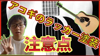 YAMAHA FG-200D 檄鳴り 外観のラッカー塗装の劣化による模様