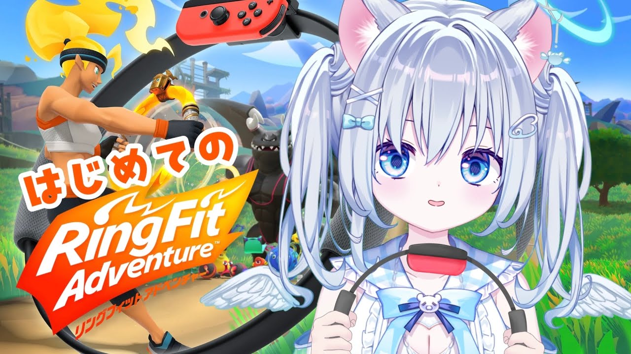【#RFA 】半年ぶりの…!リハビリ#リングフィットアドベンチャー 【個人Vtuber/麻倉ましろ】