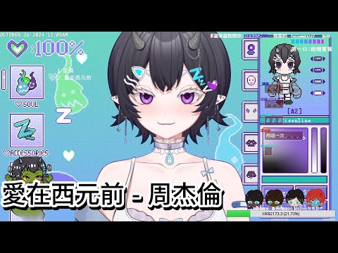 〖欸爾〗愛在西元前 - 周杰倫【中文歌詞Lyrics】