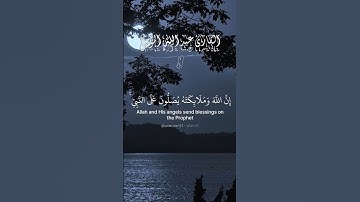 إن الله وملائكته يصلون على النبي. ماتيسر من سورة الأحزاب بصوت الشيخ عبد الله الموسى.
