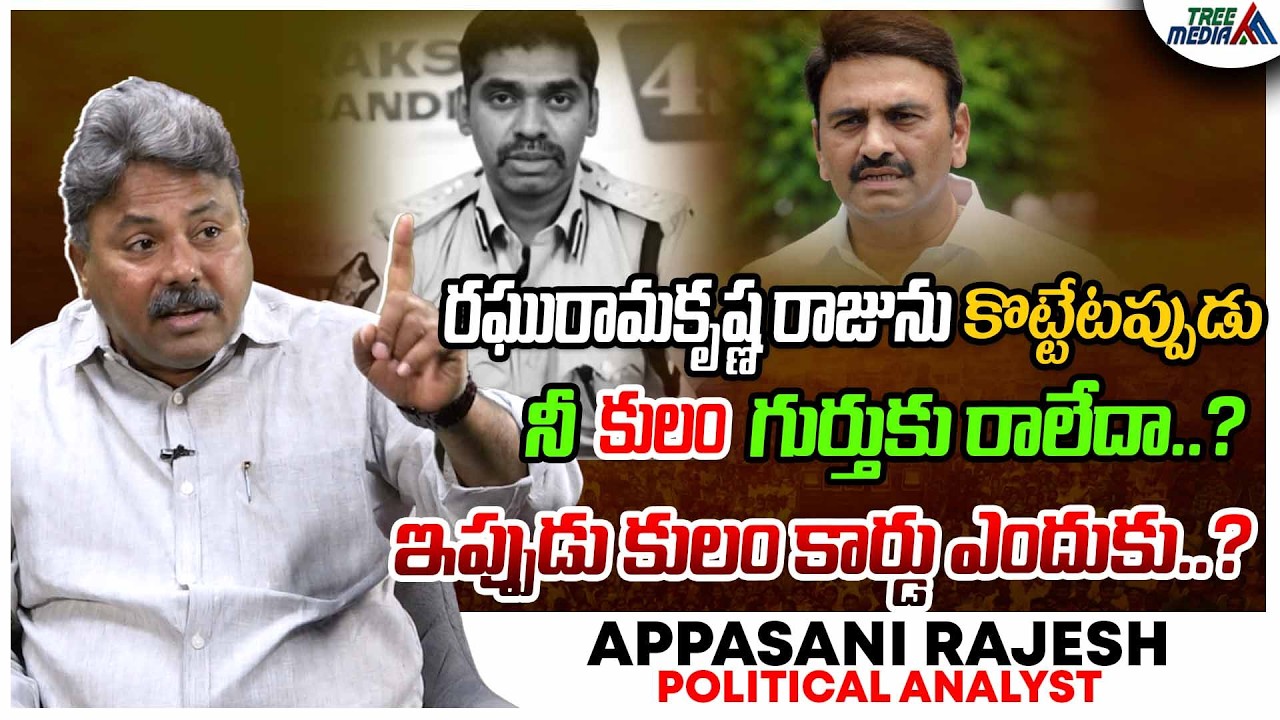 సునీల్ నాయక్ డ్రామాలు |Appasani Rajesh | RRR Custodial Torture Case | IPS Sunil Naik Arrest |AP News
