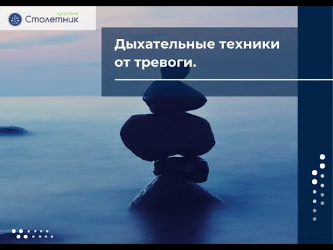 Дыхательные техники от тревоги.
