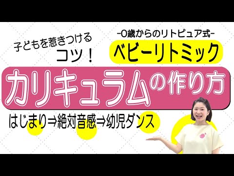 初心者先生もできる！【ベビーリトミック】カリキュラムの流れ