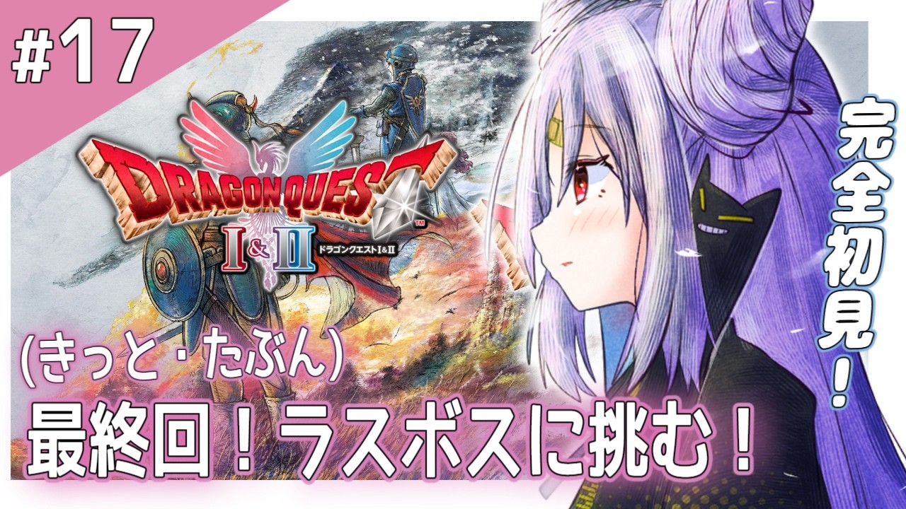 【#ドラゴンクエストII】脳筋セクシー勇者おしゅい、紐とビーズの服で踊るおみずさん、犬のどんぐりまさみ、言うことを一切聞かないはなこ！さあ！最後の冒険に向けて出発だ！【 #ぶいぱい/彩歌すいれん 】