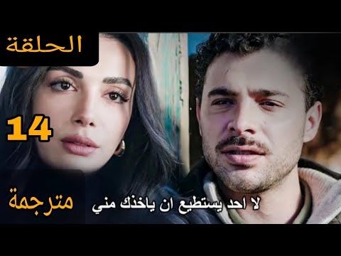 مسلسل عيناك كالبحر الاسود الحلقة 14 كاملة مترجمة