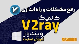✅نصب v2ray در ویندوز (شماره2️⃣)✅