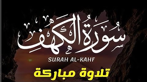 سورة الكهف مكتوبة بالتشكيل بصوت القارئ إسلام صبحي