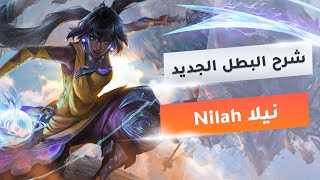 Nilah New Champion - شرح البطل نيلا الجديد