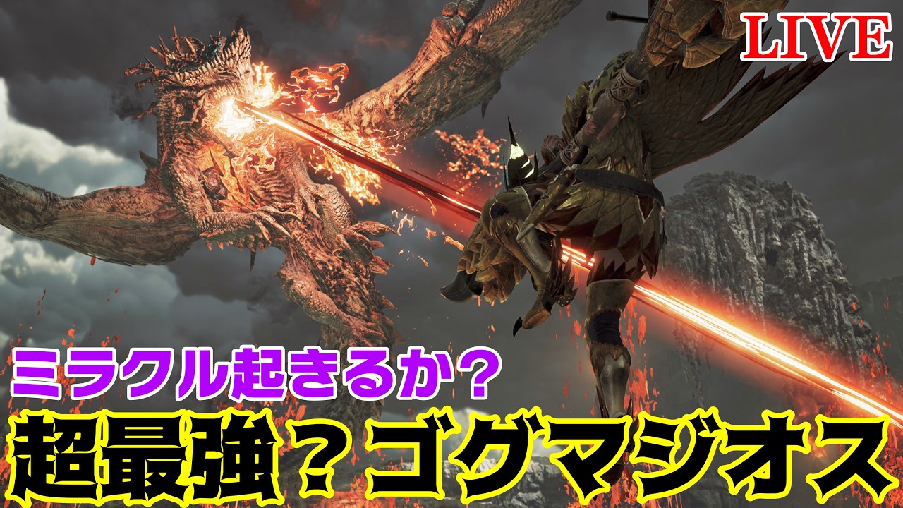 Monster Hunter Wilds] ☆10 Gogmazios is way too crazy [Make a