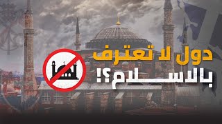 10 دول تحظر بناء المساجد على أراضيها | بلدان أو مدن لا تحتوي على أي مسجد رغم وجود اسلام فيها