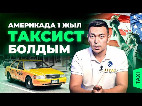 Бейне: Такси және Нью-Йорктегі көлік қызметтері