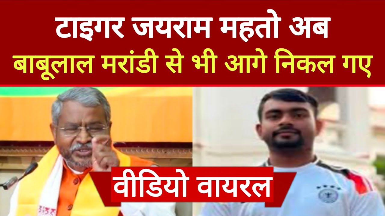 Jairam Mahto पूर्व CM से आगे निकले, दोनों का वीडियो हुआ वायरल | Positive Prince |