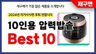10인용 압력밥솥 추천! 2024년 재구매율 1위 최신 업데이트 인기제품BEST10