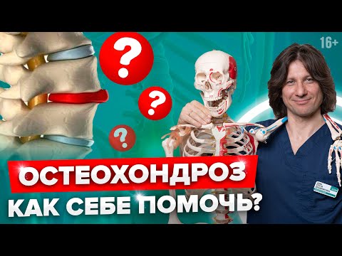 5 способов самопомощи при остеохондрозе позвоночника. Что делать при остеохондрозе? #Shorts