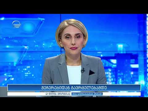 დღის ქრონიკა  - 17 მარტი, 2020 წელი