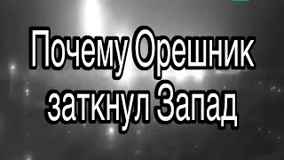 видео: Удар ракетой Орешник. Какое именно оружие продемонстрировано и почему молчит Запад. картинка: Удар ракетой Орешник. Какое именно оружие продемонстрировано и почему молчит Запад.