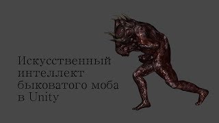 Разработка игр (Урок 57 - Ты чё быкуешь ? Делаем ИИ таранящего монстра в Unity. Скрипт быка.) Разработка игр (Урок 57 - Ты чё быкуешь ? Делаем ИИ таранящего монстра в Unity. Скрипт быка.)