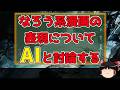 【なろう系】なろう系漫画の粗についてAIくんと話し合う【ゆっくりレビュー】