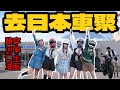 【UKI大慈】跟車友在日本車聚！穿學生服在河口湖騎車成功圓夢❤️凌晨起床只為看最美富士山