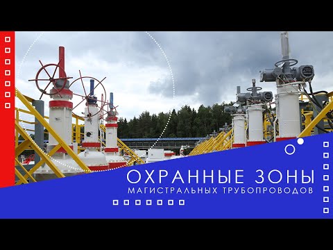 Охранные зоны магистральных нефтепроводов.