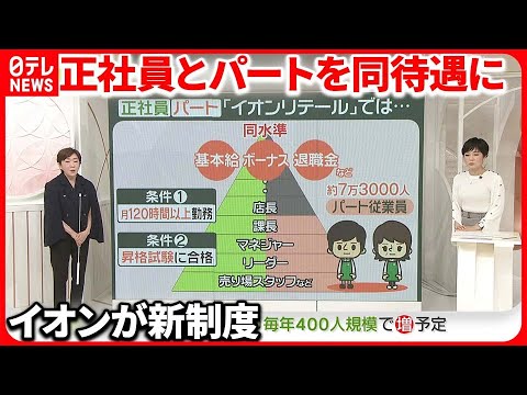 【イオン】「正社員」「パート」同じ給与水準に…  専門家「他の企業に広がる可能性も」