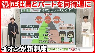 【イオン】「正社員」「パート」同じ給与水準に…  専門家「他の企業に広がる可能性も」