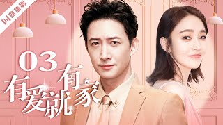 【FULL】有爱就有家 EP03（王晓晨、张佳宁、撒日娜、王琳、王阳、是安）