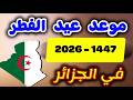عاجل ورسميا تاريخ عيد الفطر 2026 فاتح عيد الفطر 2026 في الجزائر ليلة الشك عيد الفطر 2026