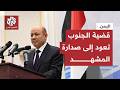اليمن قضية الجنوب تطفو على السطح من جديد والمجلس الرئاسي يتعهد بإنصاف الجنوبيين وتعزيز وحدة اليمن mp3