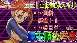 必見！！【ドラクエタクト】　1凸お勧めスキル考察！！★5段階で評価してみたーーー　【DQT】