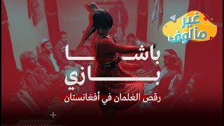 غير مألوف | باشا بازي.. رقص الغلمان في أفغانستان | 2021-08-25