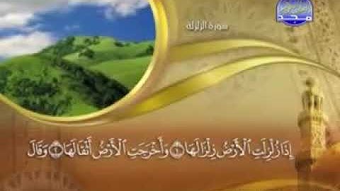 سورة الزلزلة - 99 - كاملة مكتوبة بصوت الشيخ - ماهر المعيقلي - sura Az Zalzalah