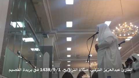القارئ عبدالعزيز التركي. من ليالي رمضان 1438/9/1 في بريدة. شهر رمضان الذي انزل فيه القران