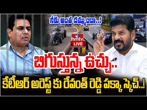 LIVE : బిగుస్తున్న ఉచ్చు.. కేటీఆర్ అరెస్ట్ కు రేవంత్ పక్కా స్కెచ్..! | KTR E Car Race Case | Hmtv - HMTVNEWS