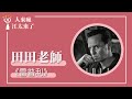 【田田老師美劇課《雷普利》】專訪 田田老師｜人來瘋 江太來了 2024.05.20