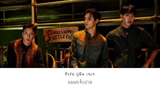 [THAISUB] CNBLUE – 엉터리 (Nothing)