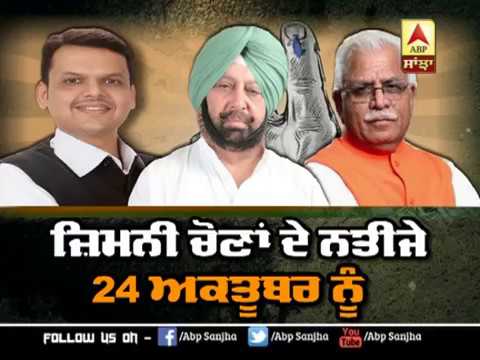 Punjab `ਚ ਜ਼ਿਮਨੀ ਚੋਣਾਂ ਦੇ ਨਤੀਜੇ 24 ਅਕਤੂਬਰ ਨੂੰ | ABP SANJHA |