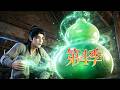 🔥一口气看完!《掌天仙葫》第4季:杂役少年意外捡到绿皮葫芦,万物皆可炼极品,废丹变神丹凭五灵根铸完美道基!| MULTI SUB