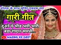 latest gari geet |गारी गीत| दुअरे पे भीड भयी भारी बडा रंगदार समधी| gari | barati gari geet #dholak