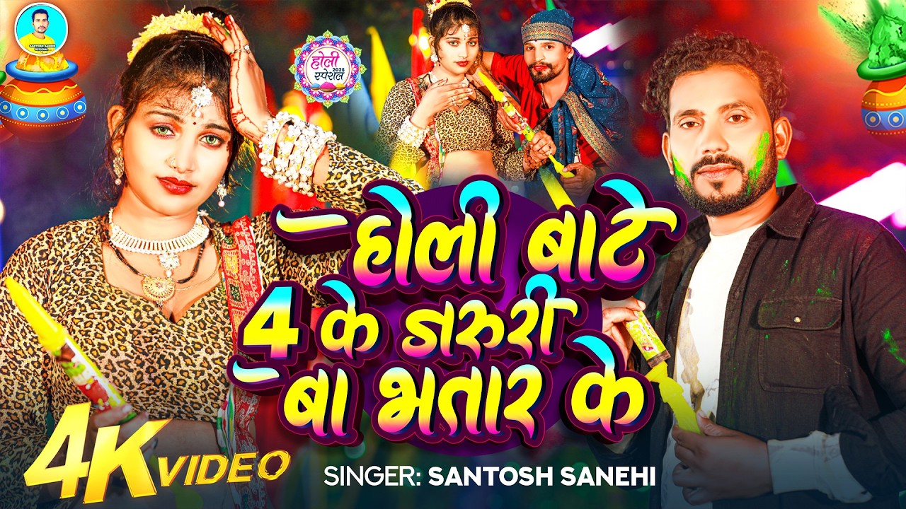  होली बाटे 4 के जरुरी बा भतार के | संतोष स्नेही lSantosh Sanehi | Holi Bate 4 Ke Jaruri Ba Bhatar Ke