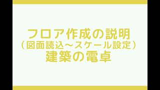 建築の電卓　フロア作成説明 screenshot 1