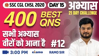 अभ्यास  21 Maths Challenge | 400 Best Questions Series | Day #15 | RaMo Sir (SSC CGL CHSL 2020 2021)