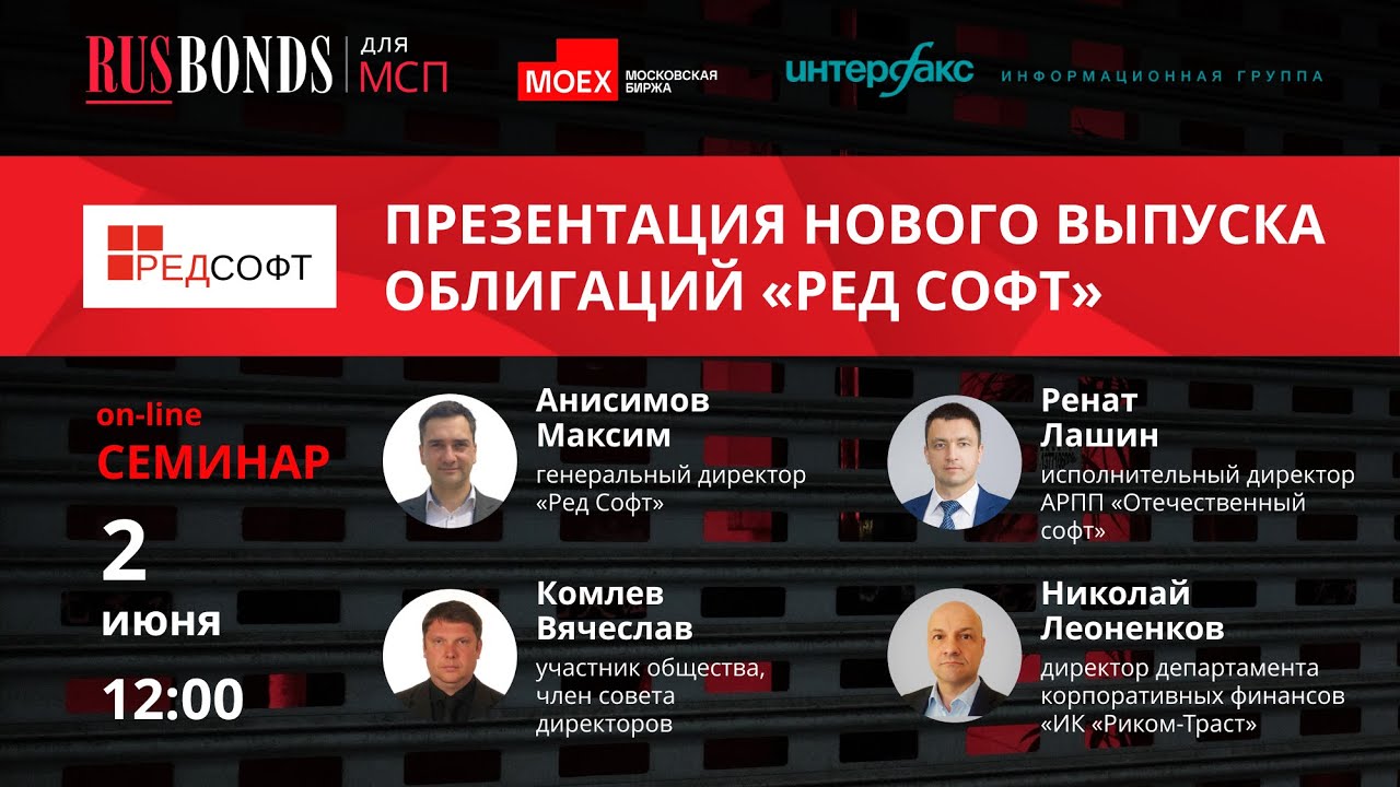 Презентация нового выпуска облигаций «Ред Софт»