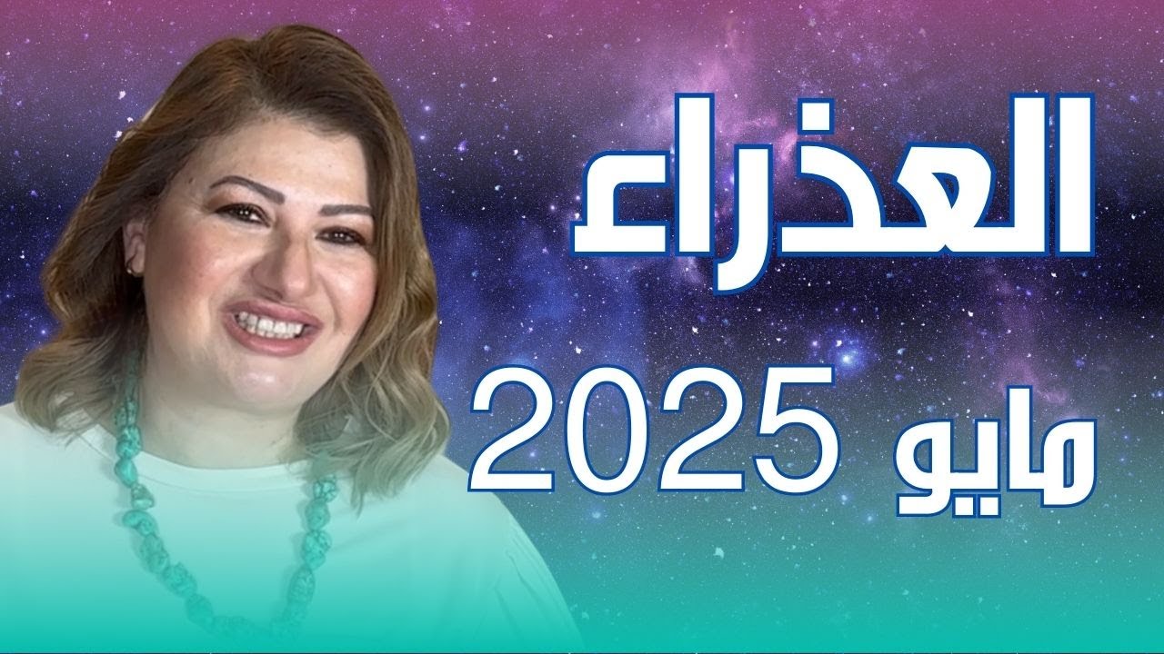 حظك اليوم | برج العذراء في شهر مايو 2025 في المال والعمل والحب والصحة