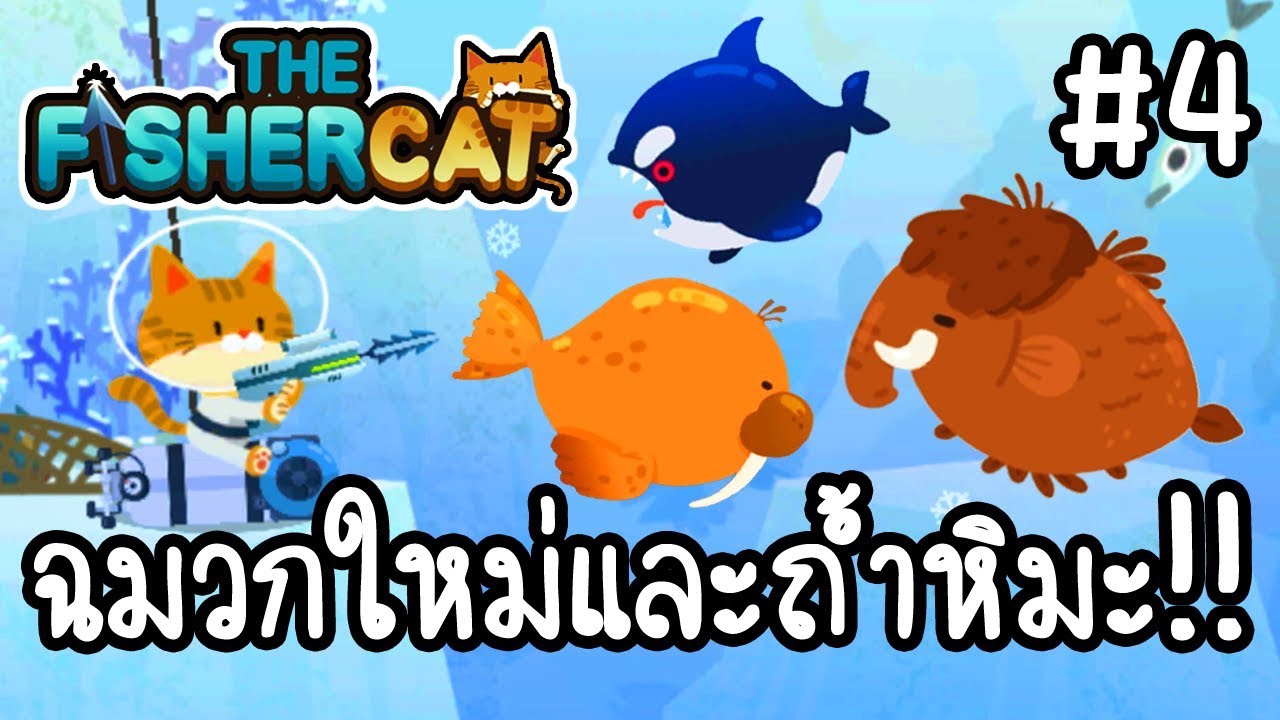 The Fisher Cat 4 ฉมวกใหม่และถ้ำหิมะ!! [ เกมส์มือถือ ] YouTube