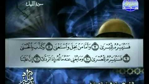 سورة الليل كاملة الشيخ توفيق الصائغ