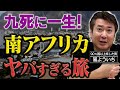 世界中で危険な目にあった男〈前編〉／最も危険な国は…南アフリカ!?／ブラジルの凶悪強盗のワケ／海外犯罪の対処法は○○○【声の出演：野津山幸宏】