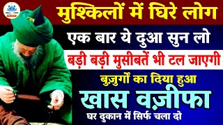 Powerful Dua बड़ी-बड़ी मुसीबतें टाल देने वाली दुआ | rizq me Barkat ka Waifa | Quran ka Wazifa |#dua