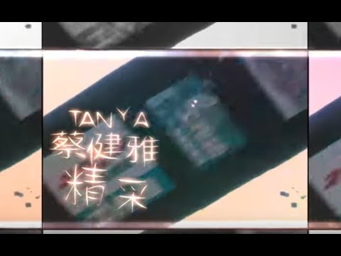 蔡健雅 Tanya Chua - 精彩 Wonderful (official 官方完整版MV)