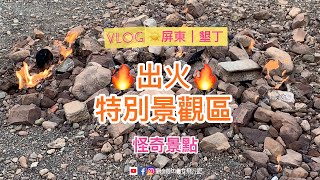 [VLOG]屏東｜墾丁☀️怪奇景點『出火特別景觀區』。為什麼 ... 